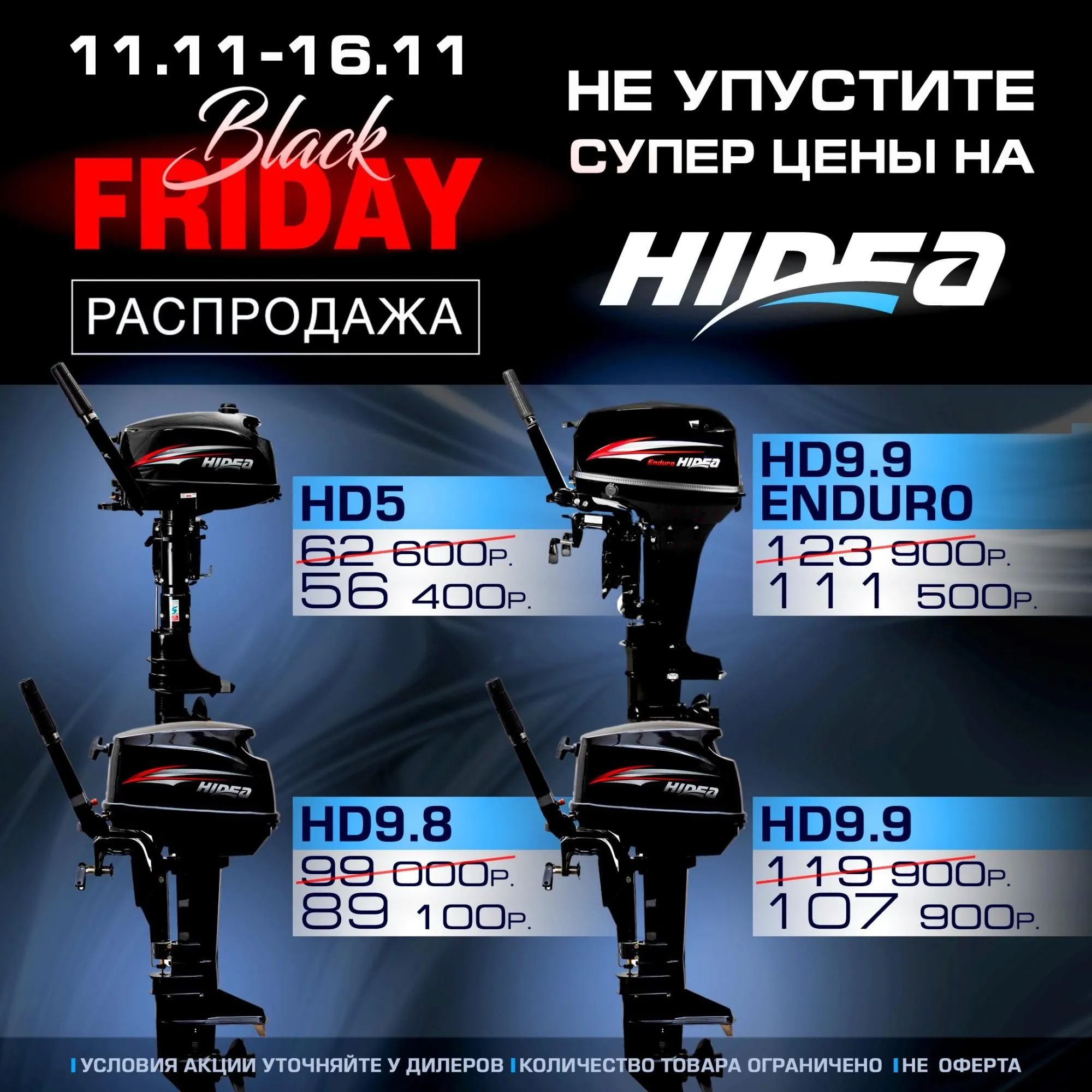 Черная Пятница для моторов Hidea "BLACK FRIDAY в HIDEA» Черная Пятница для моторов Hidea "BLACK FRIDAY в HIDEA»