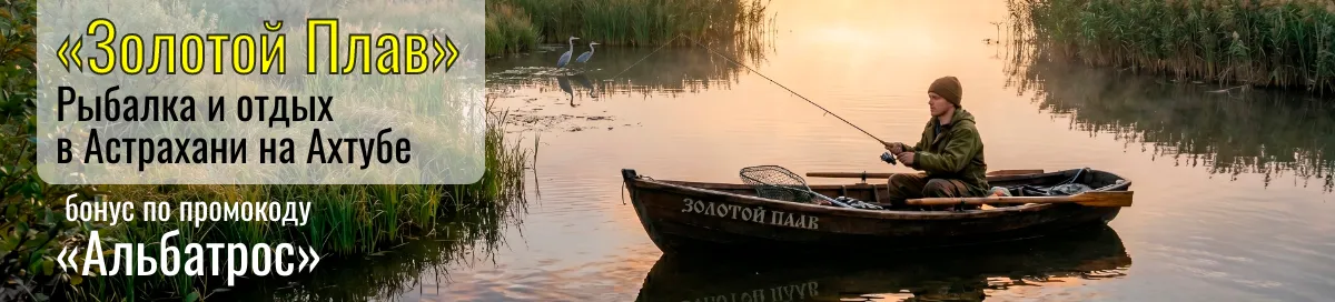 Рыбалка в Астрахани