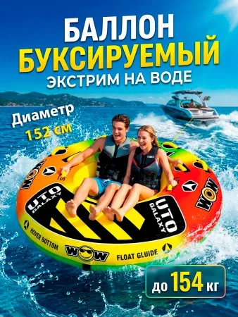 Баллон буксируемый WOW "UTO 1-2P" 1-2-х м. (до 154кг)