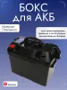 Бокс для АКБ с индикатором и прикуривателями