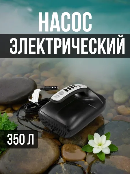 Насос MR эл. 12B для лодок и SUP (350 л/мин, 1,37 бар)