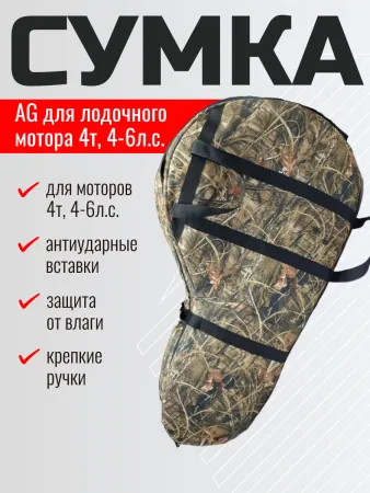 Сумка AG для лодочного мотора 4т, 4-6л.с.(камыш)