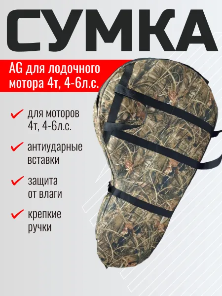 Сумка AG для лодочного мотора 4т, 4-6л.с.(камыш)