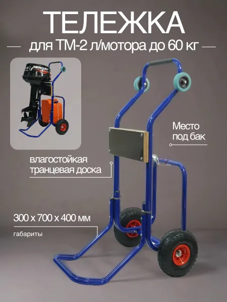 Тележка для 2Т л/мотора до 60кг (с местом под бак)