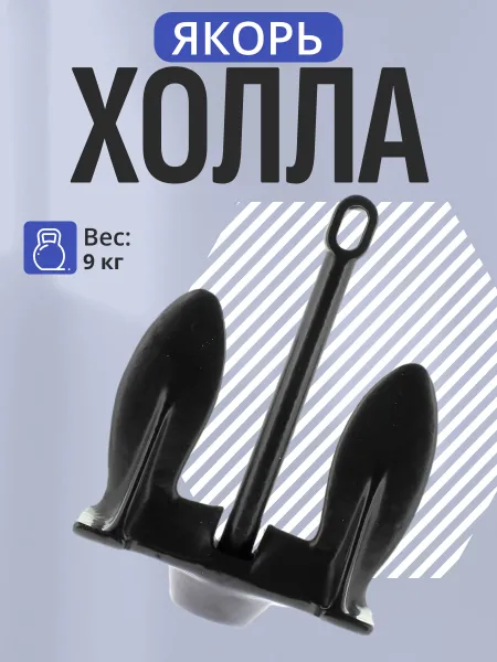 Якорь Холла 9,0кг/20Lb ПЭ