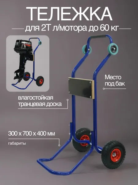 Тележка для 2Т л/мотора до 60кг
