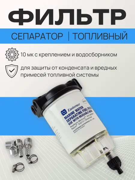 Фильтр-сепаратор топливный 10 мк с креплением и водосборником (малый)