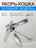 Якорь Кошка модель А 8 кг