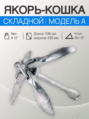 Якорь Кошка модель А 8 кг