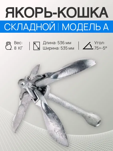 Якорь Кошка модель А 8 кг
