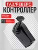 Контроллер газ/реверс B90 Mars Controls 1 рычаг черный