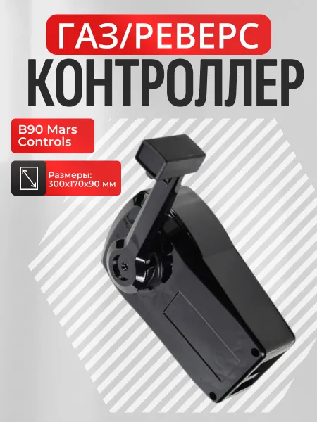 Контроллер газ/реверс B90 Mars Controls 1 рычаг черный