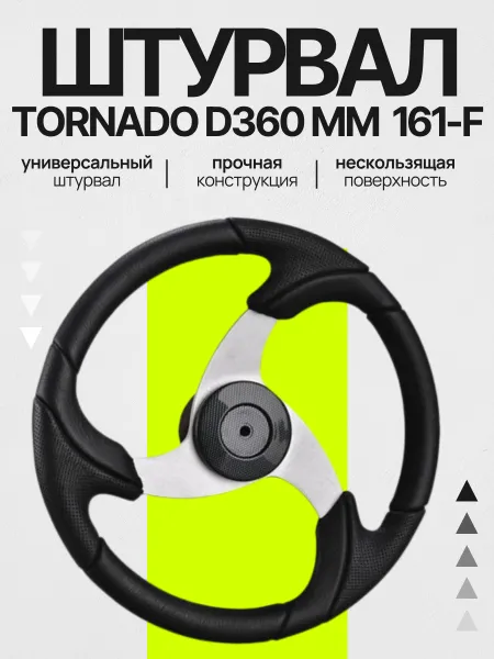 Штурвал NAUTFLEX Tornado d360mm 161-F (алюм.+ PU черн)