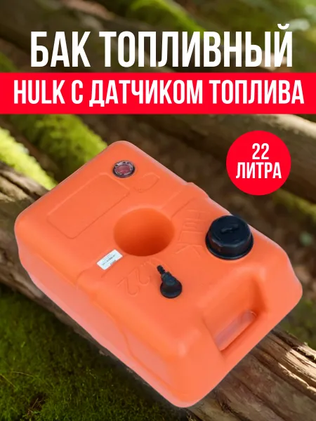 Бак топливный Lalizas с датчиком топлива 22л