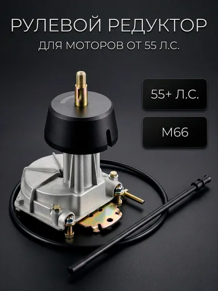 Рулевой редуктор Pretech (T-67) 5hp-55hp. Трос М58