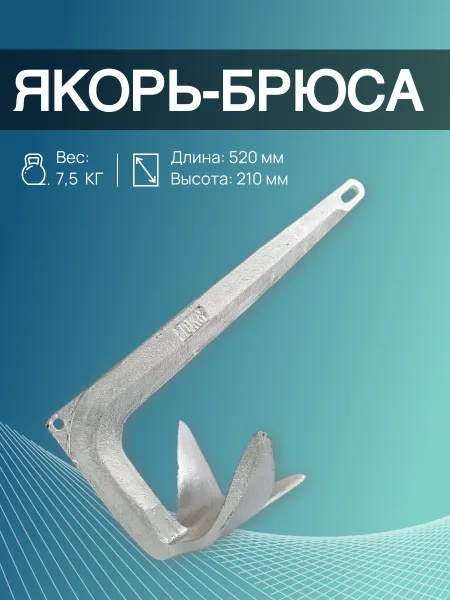 Якорь Брюса 7,5 кг HDG