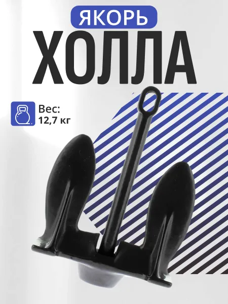 Якорь Холла 12.7кг/28Lb ПЭ