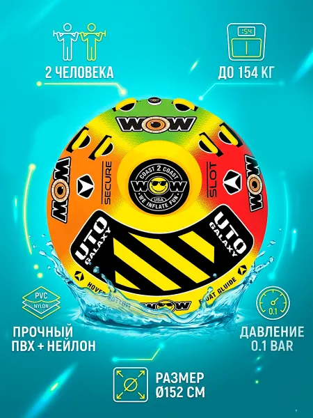 Баллон буксируемый WOW "UTO 1-2P" 1-2-х м. (до 154кг)