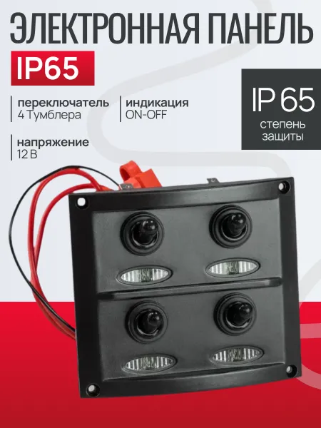 Эл. панель 12В, 4 Тумблера ON-OFF (индикация) IP65