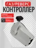 Контроллер газ/реверс B89WH Mars Controls 1 рычаг бел.