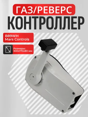 Контроллер газ/реверс B89WH Mars Controls 1 рычаг бел.