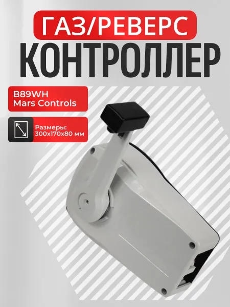 Контроллер газ/реверс B89WH Mars Controls 1 рычаг бел.