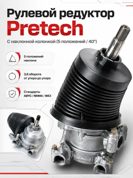 Рулевой редуктор Pretech с измен. угла наклона (T-71) 60-150hp. Трос М66