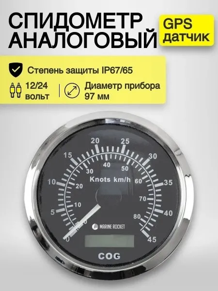 Спидометр аналог. с GPS (0-45 узлов, черн.)
