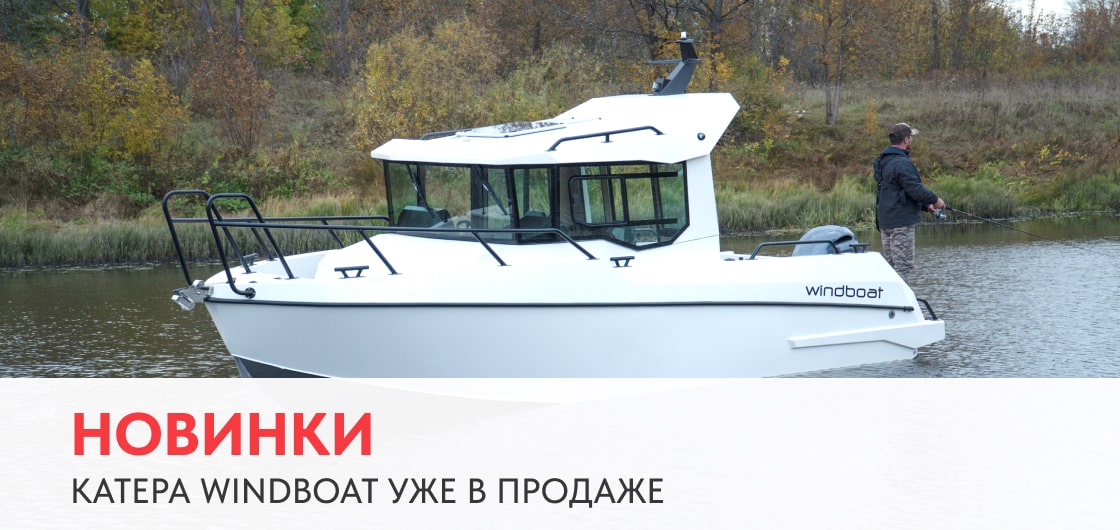 Новинки: катера Windboat уже в продаже