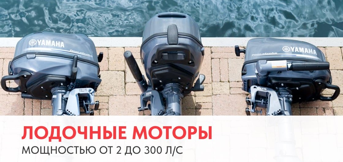 Лодочные моторы мощностью от 2 до 300 л/с