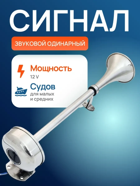 Сигнал звуковой Труба одинарный, 12V 16"L (118 дБ)