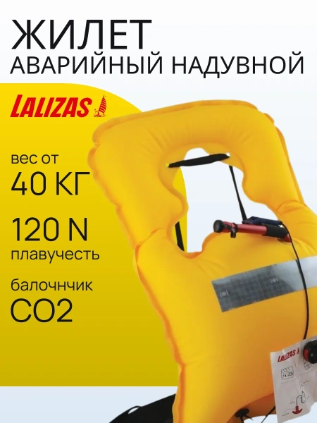Аварийный надувной страх. Жилет Lalizas VITA 120N